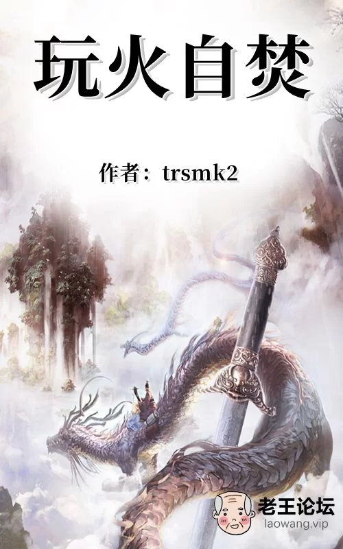 【奇幻】《玩火自焚》作者：trsmk2.jpg