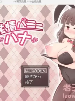 【PC+joi】【日式RPG】発情バニーハナ 生肉版